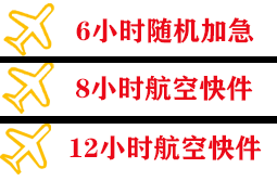 阿尔山航空运输快递公司,专业空运当天件